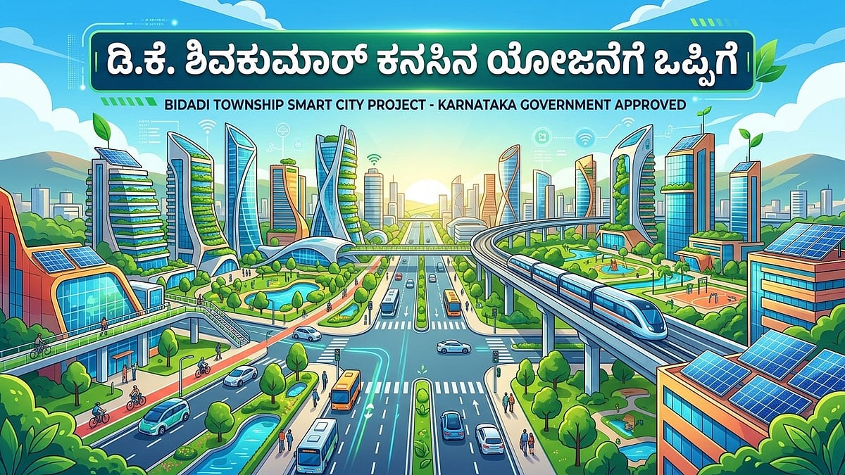 18 ಸಾವಿರ ಕೋಟಿ ರೂ ವೆಚ್ಚದ ಬಿಡದಿ ಟೌನ್‌ಶಿಪ್‌ಗೆ ರಾಜ್ಯ ಸರ್ಕಾರ ಗ್ರೀನ್ ಸಿಗ್ನಲ್..!