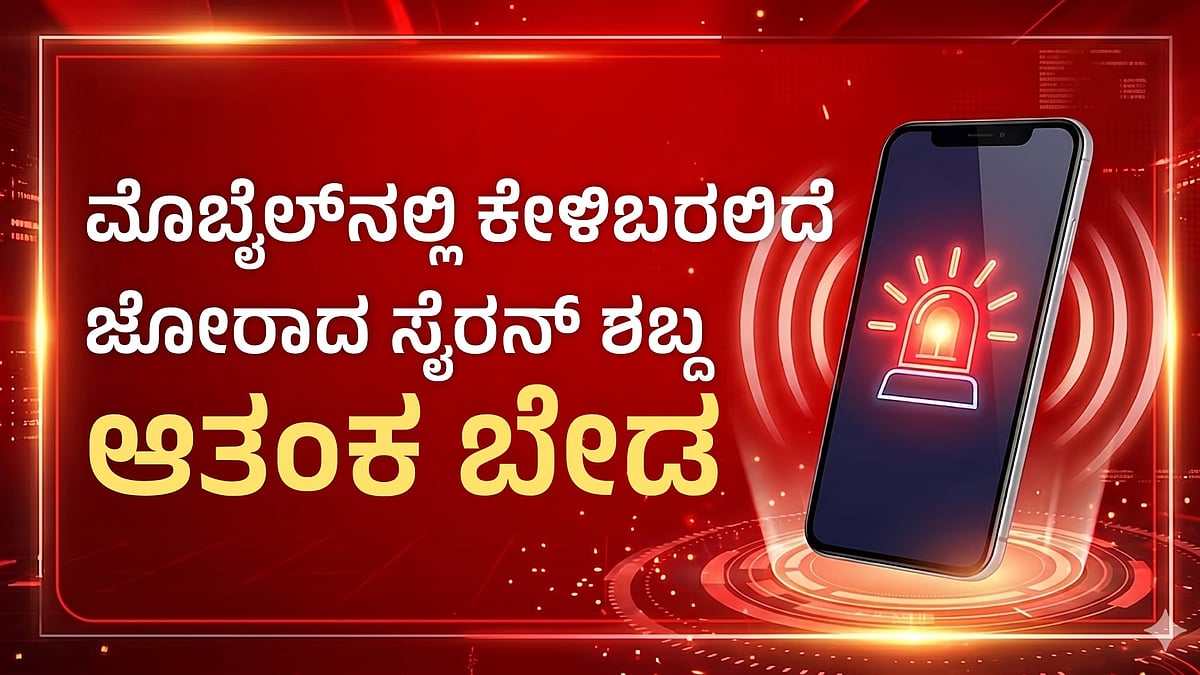 ಇಂದು ನಿಮ್ಮ ಮೊಬೈಲ್ನಲ್ಲಿ ಅಲರ್ಟ್ ಸಂದೇಶ, ಸೈರನ್ ಮೊಳಗಿದ್ರೆ ಭಯಪಡಬೇಡಿ!