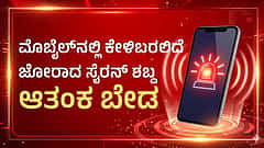 ಇಂದು ನಿಮ್ಮ ಮೊಬೈಲ್ನಲ್ಲಿ ಅಲರ್ಟ್ ಸಂದೇಶ, ಸೈರನ್ ಮೊಳಗಿದ್ರೆ ಭಯಪಡಬೇಡಿ!