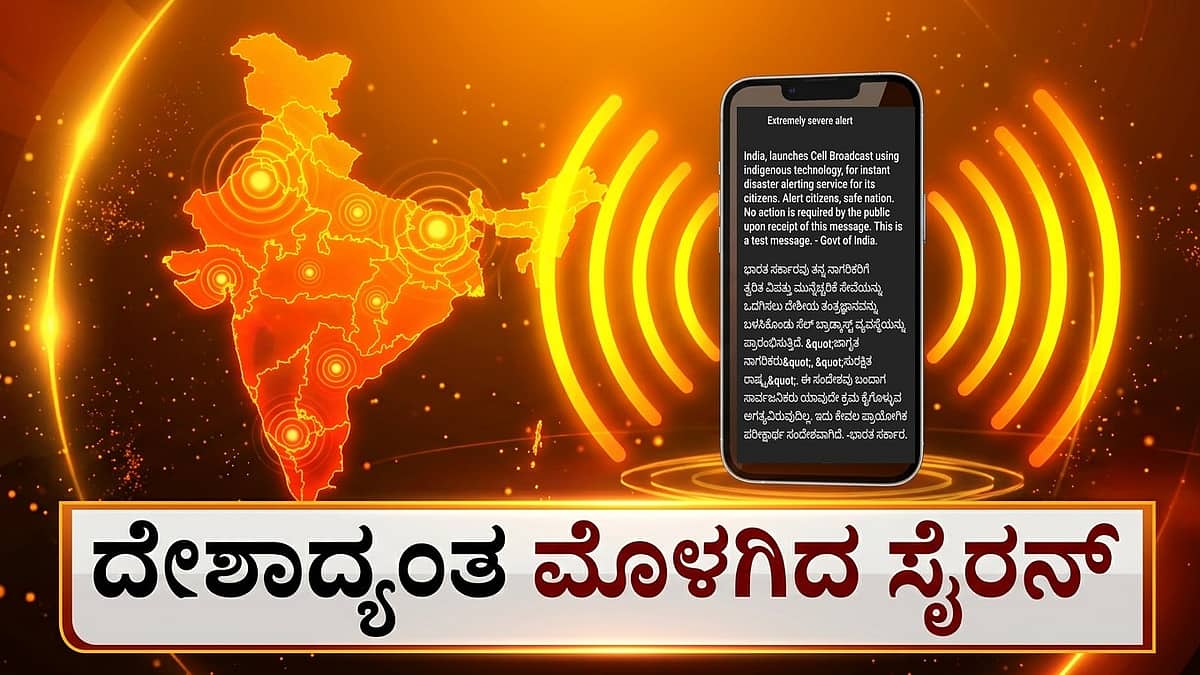 ಮೊಬೈಲ್ಗಳಲ್ಲಿ ಮೊಳಗಿದ Emergency ಸೈರನ್: ಹೇಗಿತ್ತು ಸಂದೇಶ?