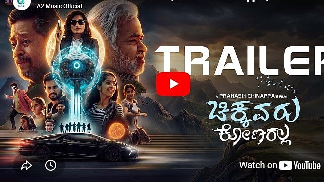 ಚಿಕ್ಕವರು ಕೋಣರಲ್ಲ ಚಿತ್ರದ ಟ್ರೈಲರ್