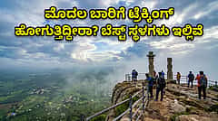 ಮೊದಲ ಟ್ರೆಕ್ಕಿಂಗ್ ಅನುಭವಕ್ಕೆ ಪರ್ಫೆಕ್ಟ್ ಕರ್ನಾಟಕದ ಈ ಟಾಪ್ 5 ಸ್ಥಳಗಳು..!