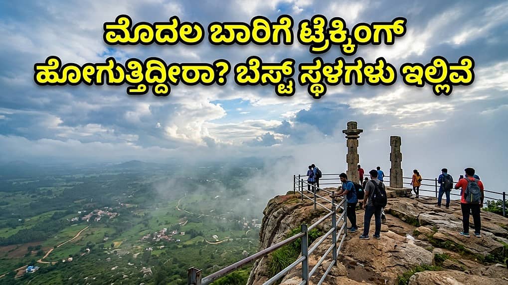 ಮೊದಲ ಟ್ರೆಕ್ಕಿಂಗ್ ಅನುಭವಕ್ಕೆ ಪರ್ಫೆಕ್ಟ್ ಕರ್ನಾಟಕದ ಈ ಟಾಪ್ 5 ಸ್ಥಳಗಳು..!