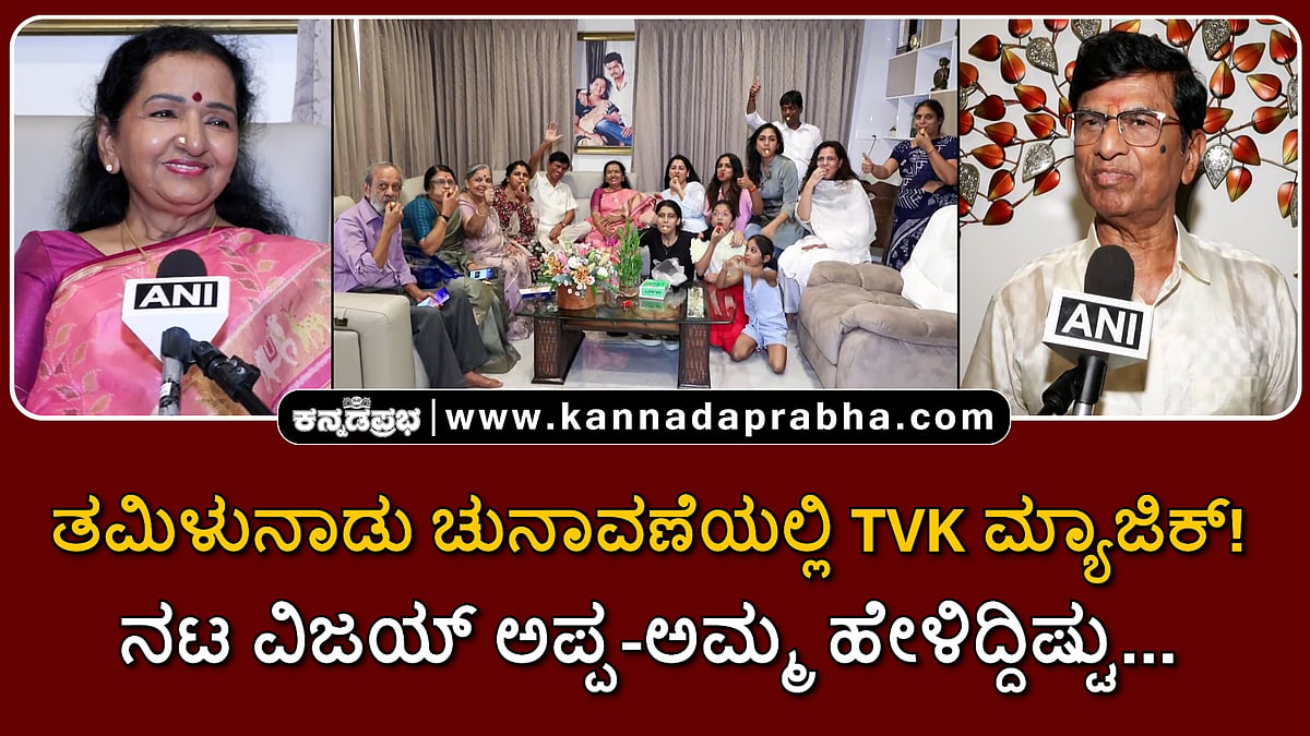 Watch | ತಮಿಳುನಾಡು ಚುನಾವಣೆಯಲ್ಲಿ ಟಿವಿಕೆ ಮ್ಯಾಜಿಕ್! ನಟ ವಿಜಯ್ ಅಪ್ಪ-ಅಮ್ಮ ಹೇಳಿದ್ದಿಷ್ಟು...