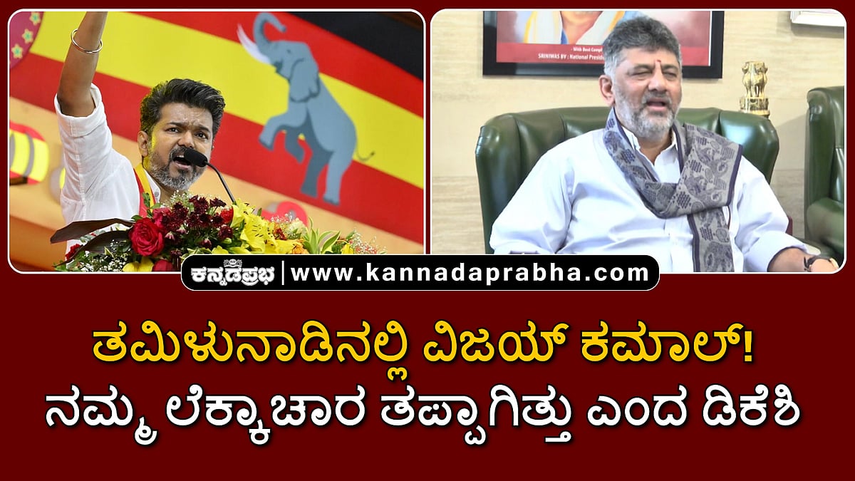 Watch | ತಮಿಳುನಾಡಿನಲ್ಲಿ ವಿಜಯ್ ಕಮಾಲ್! ನಮ್ಮ ಲೆಕ್ಕಾಚಾರ ತಪ್ಪಾಗಿತ್ತು ಎಂದ ಡಿಕೆಶಿ