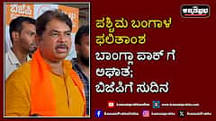 Watch | ಪಶ್ಚಿಮ ಬಂಗಾಳ ಫಲಿತಾಂಶ: ಬಾಂಗ್ಲಾ ಪಾಕ್ ಗೆ ಅಘಾತ; ಬಿಜೆಪಿಗೆ ಸುದಿನ- ಅಶೋಕ್