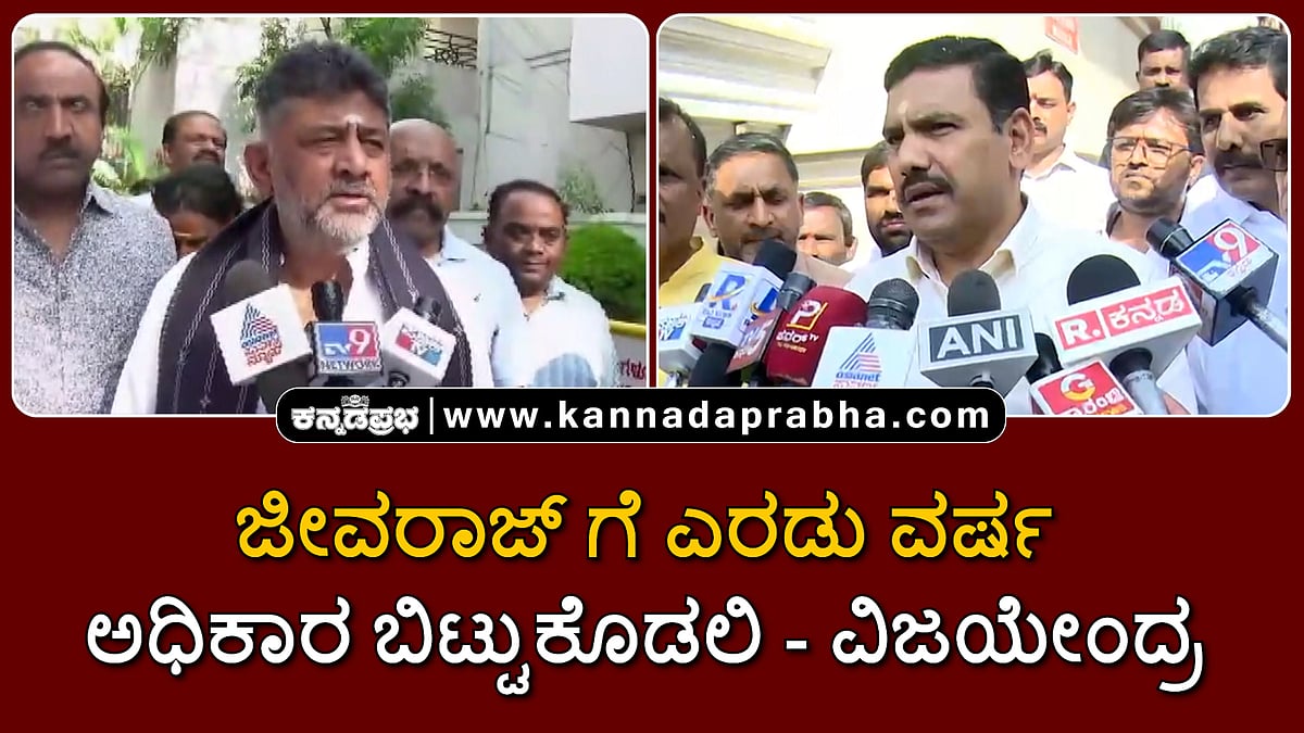 Watch | ಜೀವರಾಜ್ ಗೆ ಎರಡು ವರ್ಷ ಅಧಿಕಾರ ಬಿಟ್ಟುಕೊಡಲಿ: ವಿಜಯೇಂದ್ರ; 'ಇದು ದೊಡ್ಡ ಸಂಚು': ಡಿ.ಕೆ ಶಿವಕುಮಾರ್
