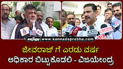 Watch | ಜೀವರಾಜ್ ಗೆ ಎರಡು ವರ್ಷ ಅಧಿಕಾರ ಬಿಟ್ಟುಕೊಡಲಿ: ವಿಜಯೇಂದ್ರ; 'ಇದು ದೊಡ್ಡ ಸಂಚು': ಡಿ.ಕೆ ಶಿವಕುಮಾರ್