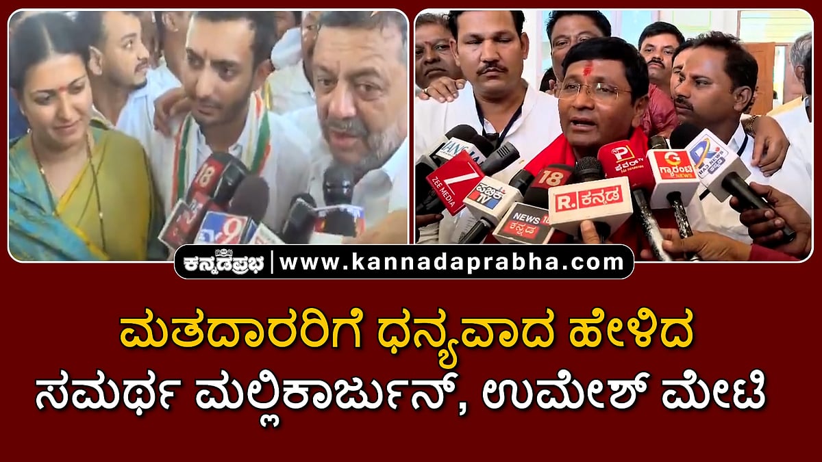 Watch | ಉಮೇಶ್ ಮೇಟಿ, ಸಮರ್ಥ ಮಲ್ಲಿಕಾರ್ಜುನ್ ಗೆಲುವು: ಮತದಾರರಿಗೆ ಧನ್ಯವಾದ ಹೇಳಿದ್ದು ಹೀಗೆ...