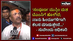 Watch | 'ಸಂಪೂರ್ಣ ಮುಸ್ಲಿಂ ಮತ ಟಿಎಂಸಿಗೆ ಹೋಗಿದೆ; ನಾನು ಹಿಂದೂಗಳಿಗಾಗಿ ಕೆಲಸ ಮಾಡುತ್ತೇನೆ…'!