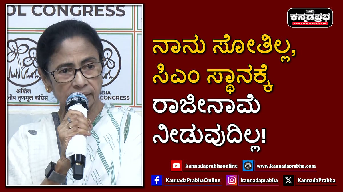 Watch | ನಾನು ಸೋತಿಲ್ಲ, ಸಿಎಂ ಸ್ಥಾನಕ್ಕೆ ರಾಜೀನಾಮೆ ನೀಡುವುದಿಲ್ಲ: ದೀದಿ ಹಠ!