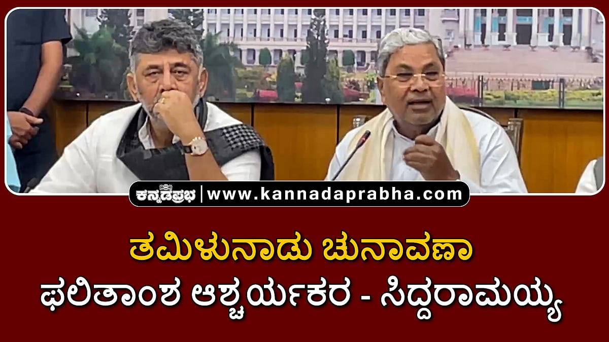 Watch | ತಮಿಳುನಾಡು ಚುನಾವಣಾ ಫಲಿತಾಂಶ ಆಶ್ಚರ್ಯಕರ: ಸಿದ್ದರಾಮಯ್ಯ