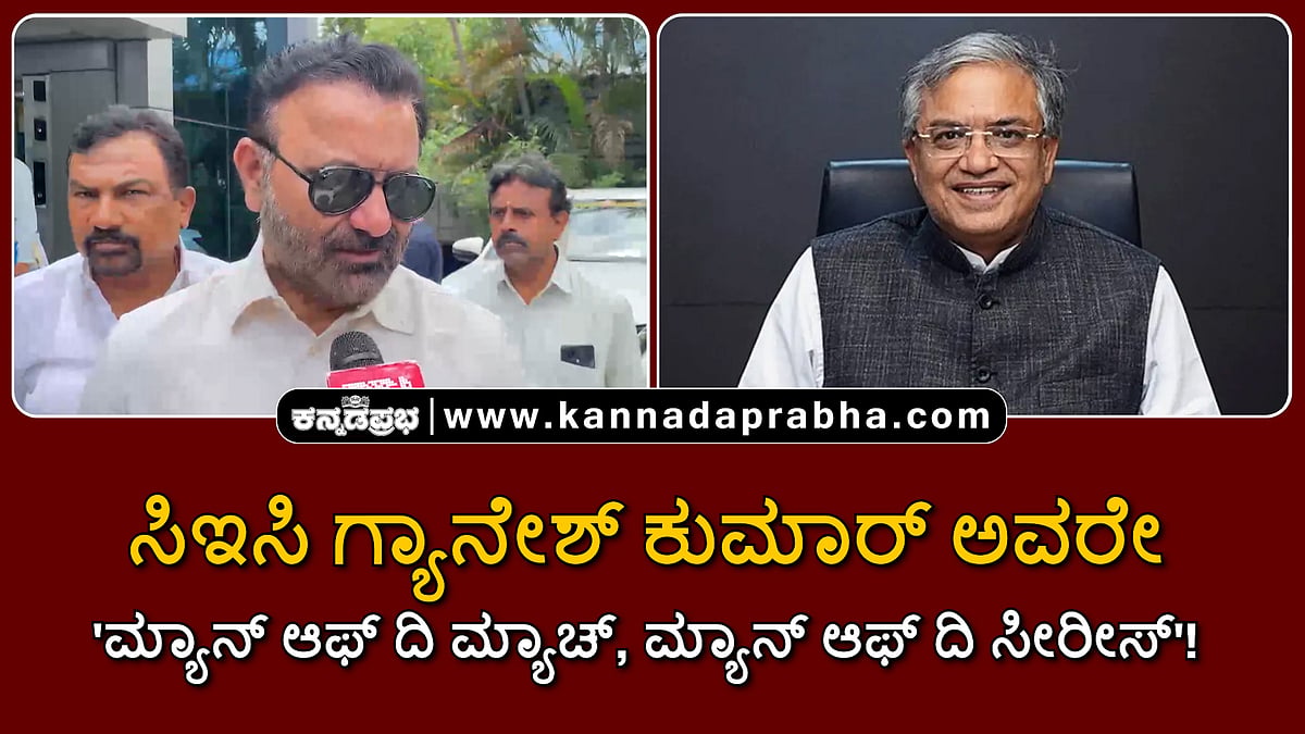 Watch | ಸಿಇಸಿ ಗ್ಯಾನೇಶ್ ಕುಮಾರ್ ಅವರೇ 'ಮ್ಯಾನ್ ಆಫ್ ದಿ ಮ್ಯಾಚ್, ಮ್ಯಾನ್ ಆಫ್ ದಿ ಸೀರೀಸ್'!