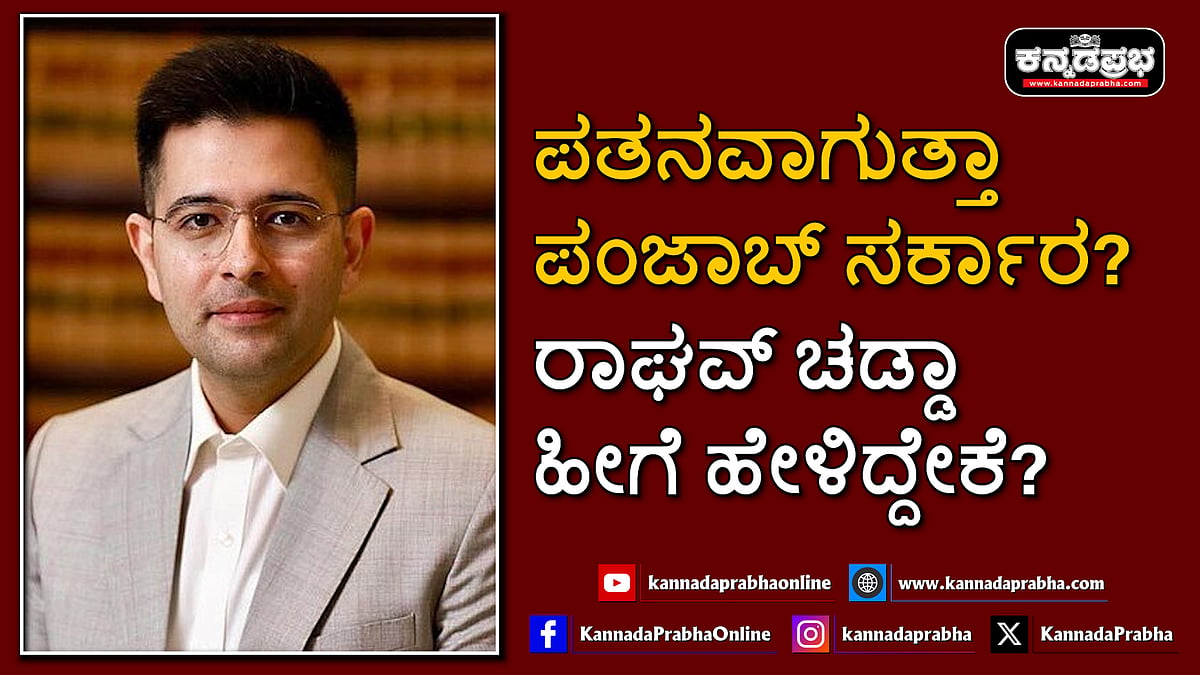 Watch | ಪತನವಾಗುತ್ತಾ ಪಂಜಾಬ್ ಸರ್ಕಾರ? ರಾಘವ್ ಚಡ್ಡಾ ಹೀಗೆ ಹೇಳಿದ್ದೇಕೆ?