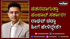 Watch | ಪತನವಾಗುತ್ತಾ ಪಂಜಾಬ್ ಸರ್ಕಾರ? ರಾಘವ್ ಚಡ್ಡಾ ಹೀಗೆ ಹೇಳಿದ್ದೇಕೆ?