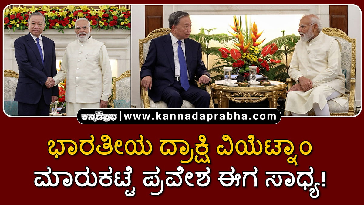 Watch | ಭಾರತೀಯ ದ್ರಾಕ್ಷಿ ವಿಯೆಟ್ನಾಂ ಮಾರುಕಟ್ಟೆ ಪ್ರವೇಶ ಈಗ ಸಾಧ್ಯ!