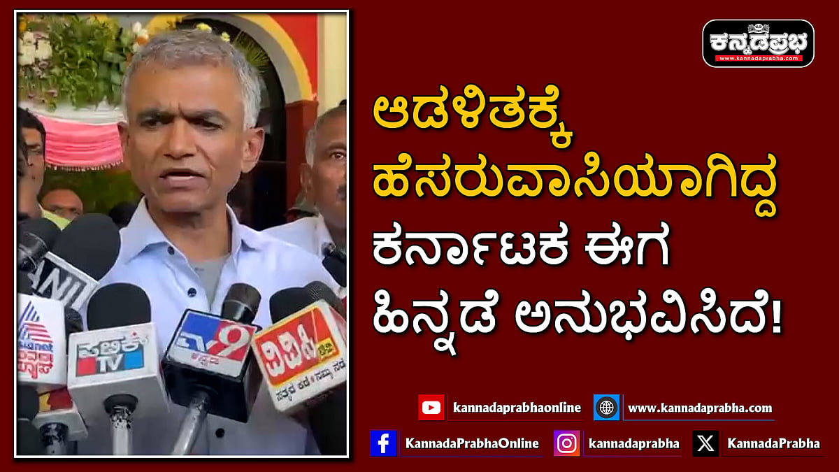Watch | ಆಡಳಿತಕ್ಕೆ ಹೆಸರುವಾಸಿಯಾಗಿದ್ದ ಕರ್ನಾಟಕ ಈಗ ಹಿನ್ನಡೆ ಅನುಭವಿಸಿದೆ!
