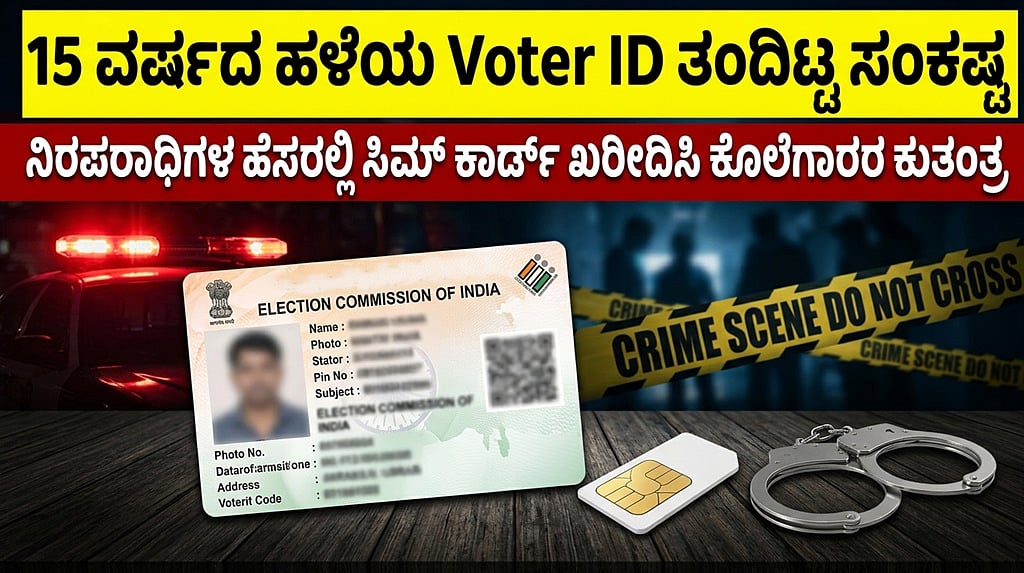 ನಿಮ್ಮ ಐಡಿ ಸುರಕ್ಷಿತವೇ?: ಕೊಲೆ ಕೇಸ್'ನಲ್ಲಿ ಪೊಲೀಸ್ ನೋಟಿಸ್ ನೋಡಿ ಹೌಹಾರಿದ ವ್ಯಕ್ತಿ; ಏನೂ ಅರಿಯದ ಸಾಮಾನ್ಯನೀಗ ಹತ್ಯೆ ಆರೋಪಿ..!