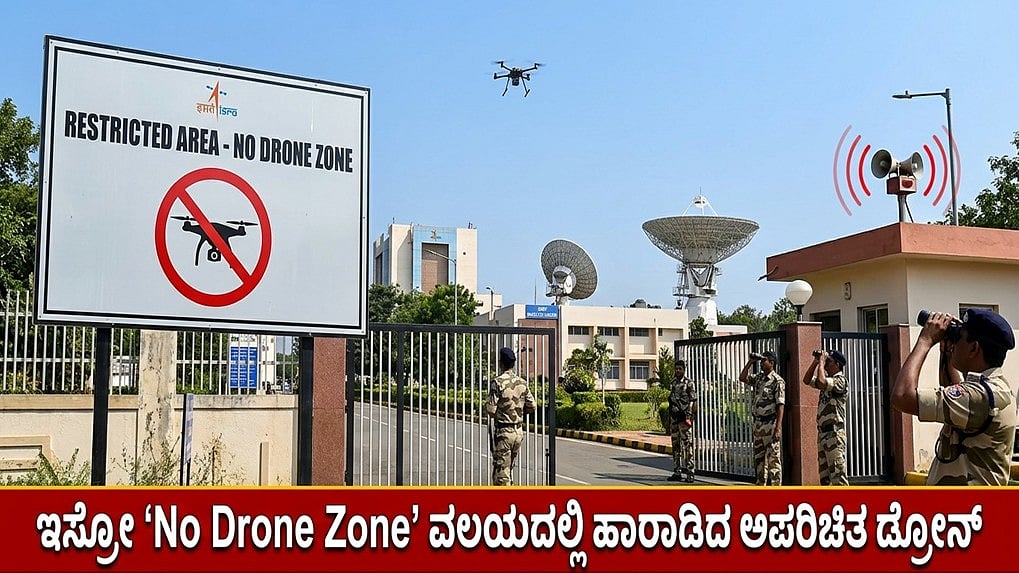 ISRO ಐಸ್ಯಾಟ್‌ ಕೇಂದ್ರದ ಮೇಲೆ ಡ್ರೋನ್‌ ಹಾರಾಟ: ಭದ್ರತೆ ಕುರಿತು ಹೆಚ್ಚಿದ ಆತಂಕ; FIR ದಾಖಲು