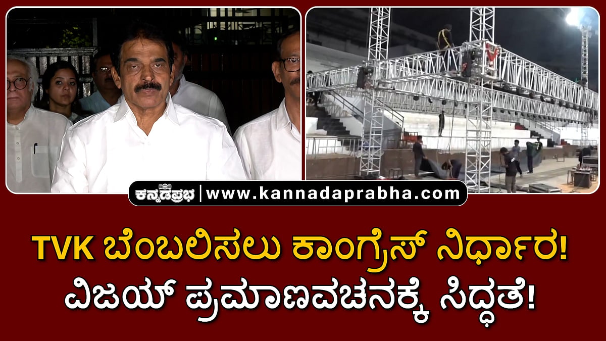 Watch | TVK ಬೆಂಬಲಿಸಲು ಕಾಂಗ್ರೆಸ್ ನಿರ್ಧಾರ! ವಿಜಯ್ ಪ್ರಮಾಣವಚನಕ್ಕೆ ಸಿದ್ಧತೆ!
