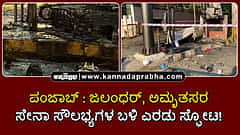Watch | ಪಂಜಾಬ್‌: ಜಲಂಧರ್, ಅಮೃತಸರ ಸೇನಾ ಸೌಲಭ್ಯಗಳ ಬಳಿ ಎರಡು ಸ್ಫೋಟ!