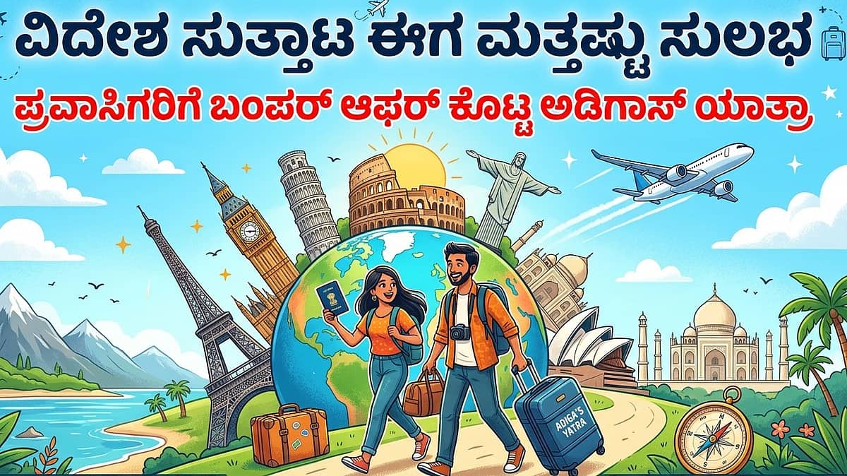 ಪ್ರವಾಸಿಗರಿಗೆ ಸಿಹಿ ಸುದ್ದಿ: 'ನಮ್ಮ ಗ್ಯಾರಂಟಿ' ಯೋಜನೆ ಘೋಷಿಸಿದ ಅಡಿಗಾಸ್ ಯಾತ್ರಾ; ವಿದೇಶ ಪ್ರವಾಸಕ್ಕೆ ರೂ 20 ಸಾವಿರವರೆಗೆ ರಿಯಾಯಿತಿ..!