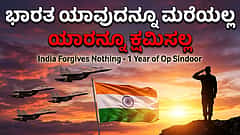 Operation Sindoor ಗೆ 1 ವರ್ಷ: 'ಭಾರತ ಯಾವುದನ್ನೂ ಮರೆಯಲ್ಲ-ಯಾರನ್ನೂ ಕ್ಷಮಿಸಲ್ಲ'; ಶತ್ರುರಾಷ್ಟ್ರಕ್ಕೆ ಕಠಿಣ ಸಂದೇಶ ರವಾನಿಸಿದ ಭಾರತೀಯ ಸೇನೆ; Video