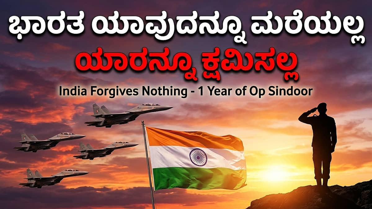 Operation Sindoor ಗೆ 1 ವರ್ಷ: 'ಭಾರತ ಯಾವುದನ್ನೂ ಮರೆಯಲ್ಲ-ಯಾರನ್ನೂ ಕ್ಷಮಿಸಲ್ಲ'; ಶತ್ರುರಾಷ್ಟ್ರಕ್ಕೆ ಕಠಿಣ ಸಂದೇಶ ರವಾನಿಸಿದ ಭಾರತೀಯ ಸೇನೆ; Video