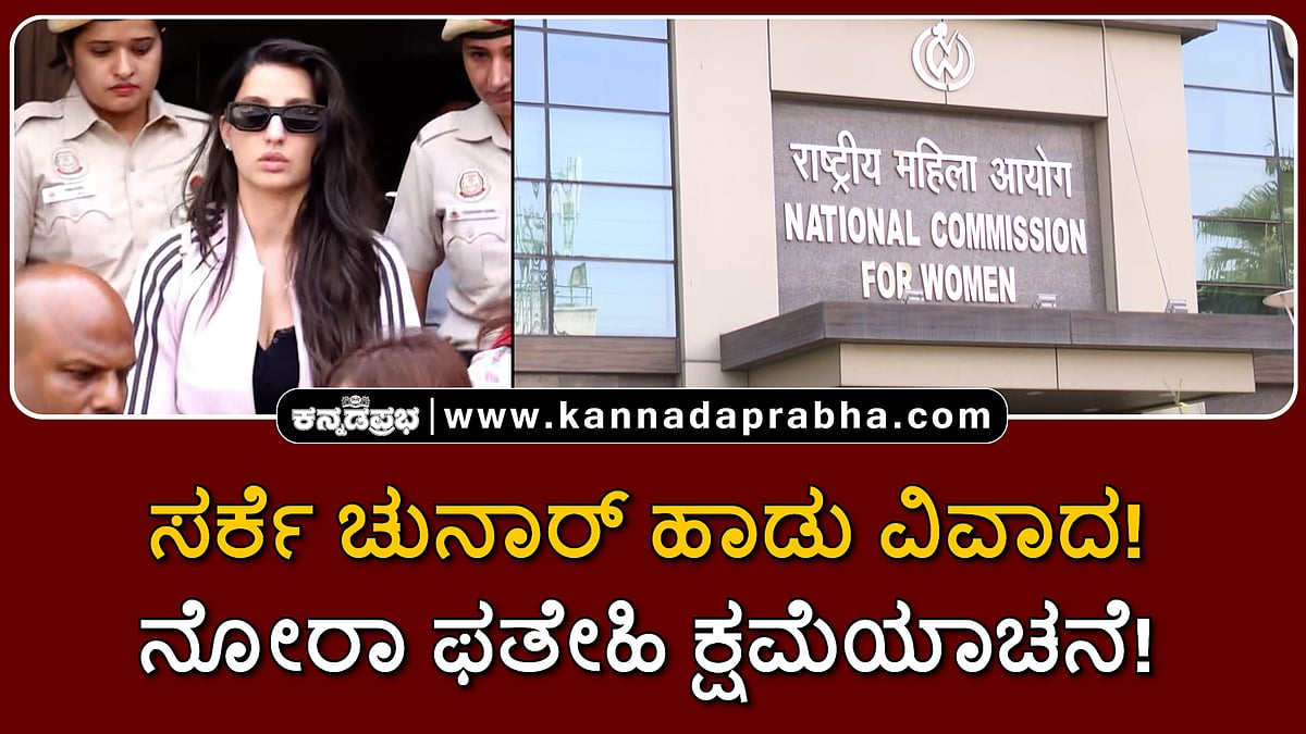 Watch | ಸರ್ಕೆ ಚುನಾರ್ ಹಾಡು ವಿವಾದ! ನೋರಾ ಫತೇಹಿ ಕ್ಷಮೆಯಾಚನೆ