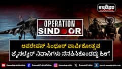 Watch | ಆಪರೇಷನ್ ಸಿಂಧೂರ್ ವಾರ್ಷಿಕೋತ್ಸವ: ಜೈಸಲ್ಮೇರ್‌ ನಿವಾಸಿಗಳು ನೆನಪಿಸಿಕೊಂಡದ್ದು ಹೀಗೆ...