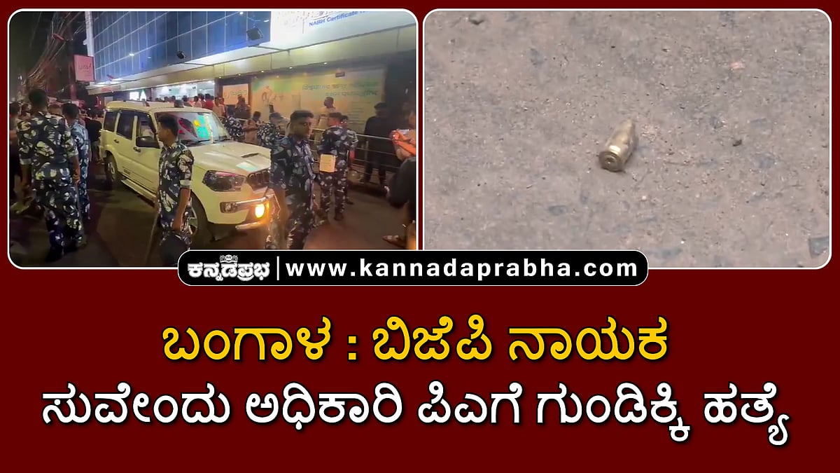 Watch | ಬಂಗಾಳ: ಬಿಜೆಪಿ ನಾಯಕ ಸುವೇಂದು ಅಧಿಕಾರಿ ಪಿಎಗೆ ಗುಂಡಿಕ್ಕಿ ಹತ್ಯೆ