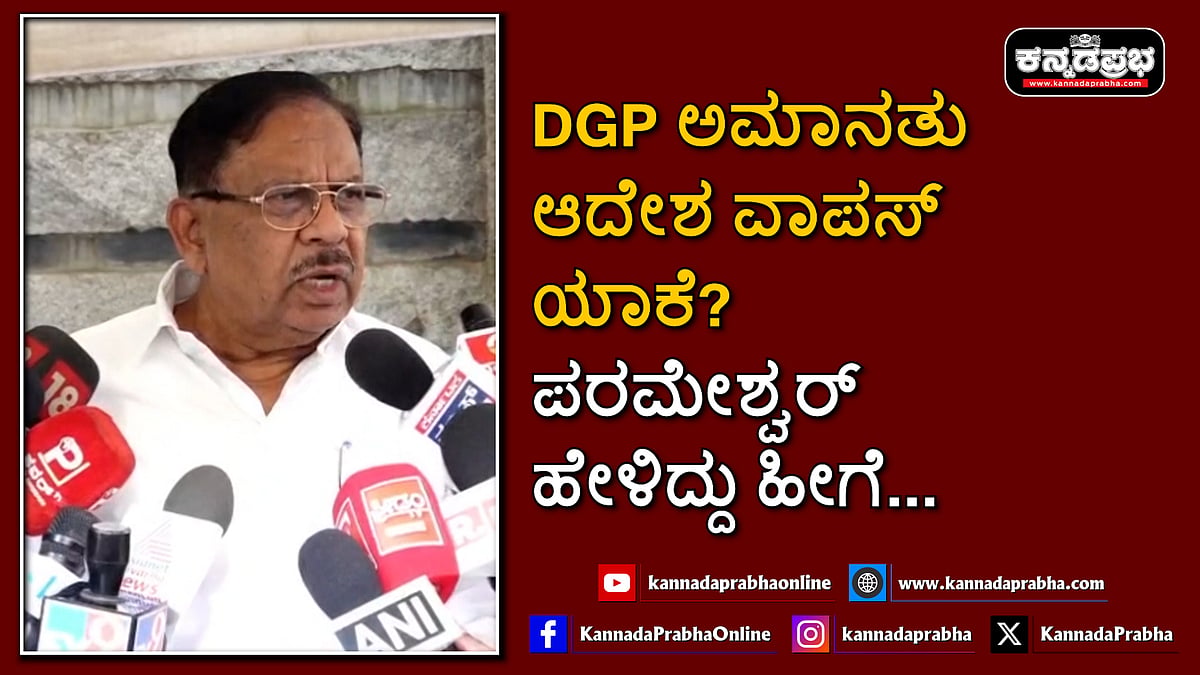Watch | DGP ಅಮಾನತು ಆದೇಶ ವಾಪಸ್ ಯಾಕೆ? ಪರಮೇಶ್ವರ್ ಹೇಳಿದ್ದು ಹೀಗೆ...