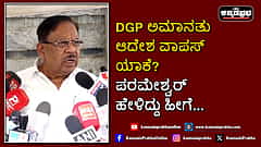 Watch | DGP ಅಮಾನತು ಆದೇಶ ವಾಪಸ್ ಯಾಕೆ? ಪರಮೇಶ್ವರ್ ಹೇಳಿದ್ದು ಹೀಗೆ...