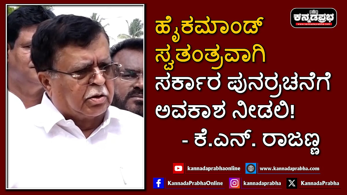 Watch | ಹೈಕಮಾಂಡ್ ಸ್ವತಂತ್ರವಾಗಿ ಸರ್ಕಾರ ಪುನರ್ರಚನೆಗೆ ಅವಕಾಶ ನೀಡಲಿ!