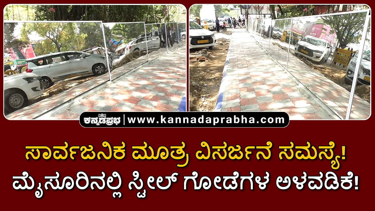 Watch | ಸಾರ್ವಜನಿಕ ಮೂತ್ರ ವಿಸರ್ಜನೆ ಸಮಸ್ಯೆ: ಮೈಸೂರಿನಲ್ಲಿ ಸ್ಟೀಲ್ ಗೋಡೆಗಳ ಅಳವಡಿಕೆ!