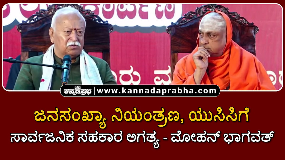 Watch | ಜನಸಂಖ್ಯಾ ನಿಯಂತ್ರಣ, ಯುಸಿಸಿಗೆ ಸಾರ್ವಜನಿಕ ಸಹಕಾರ ಅಗತ್ಯ: ಮೋಹನ್ ಭಾಗವತ್