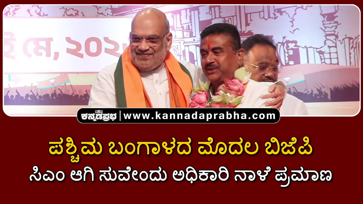 Watch | ಪಶ್ಚಿಮ ಬಂಗಾಳದ ಮೊದಲ ಬಿಜೆಪಿ ಸಿಎಂ ಆಗಿ ಸುವೇಂದು ಅಧಿಕಾರಿ ನಾಳೆ ಪ್ರಮಾಣ