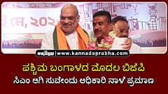 Watch | ಪಶ್ಚಿಮ ಬಂಗಾಳದ ಮೊದಲ ಬಿಜೆಪಿ ಸಿಎಂ ಆಗಿ ಸುವೇಂದು ಅಧಿಕಾರಿ ನಾಳೆ ಪ್ರಮಾಣ