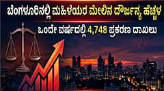 ಮಹಿಳೆಯರ ಮೇಲಿನ ಅಪರಾಧಗಳಲ್ಲಿ ಬೆಂಗಳೂರಿಗೆ ದೇಶದಲ್ಲೇ 3ನೇ ಸ್ಥಾನ..!