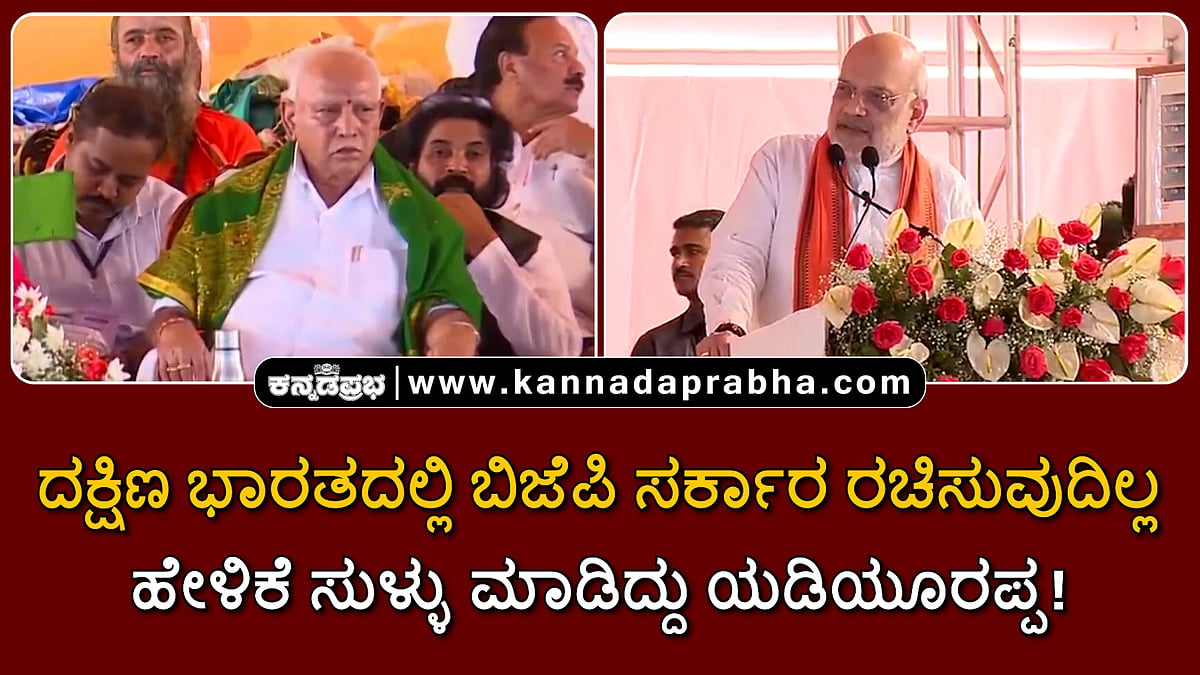 Watch | ದಕ್ಷಿಣ ಭಾರತದಲ್ಲಿ ಬಿಜೆಪಿ ಸರ್ಕಾರ ರಚಿಸುವುದಿಲ್ಲ ಹೇಳಿಕೆ ಸುಳ್ಳು ಮಾಡಿದ್ದು ಯಡಿಯೂರಪ್ಪ!