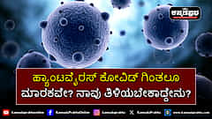Watch | ಹ್ಯಾಂಟವೈರಸ್ ಕೋವಿಡ್ ಗಿಂತಲೂ ಮಾರಕವೇ? ತಿಳಿಯಬೇಕಾದ್ದೇನು?