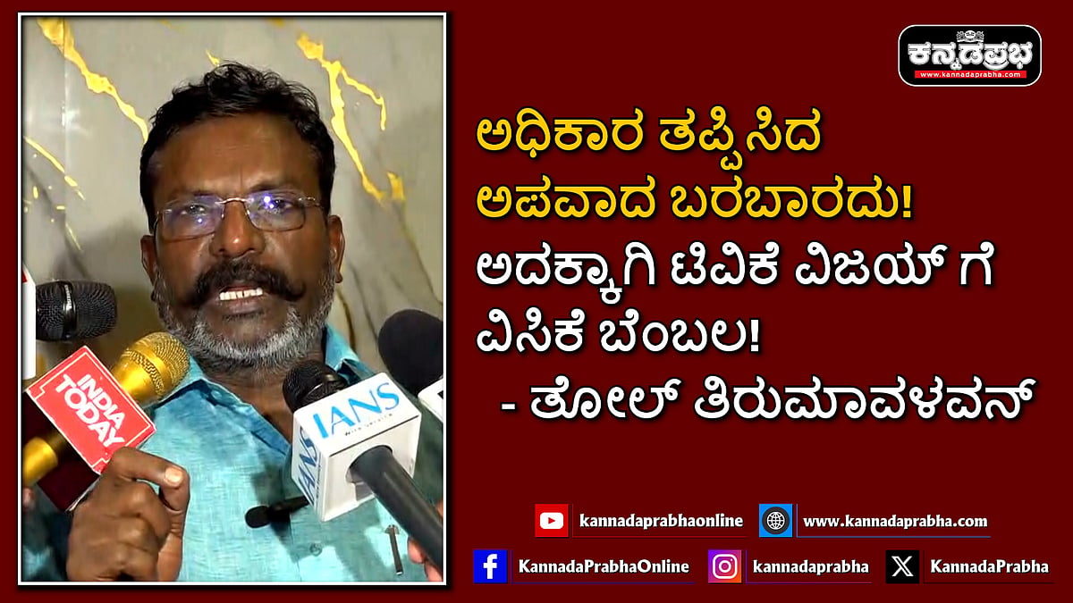 Watch | ಅಧಿಕಾರ ತಪ್ಪಿಸಿದ ಅಪವಾದ ಬರಬಾರದು! ಅದಕ್ಕಾಗಿ ಟಿವಿಕೆ ವಿಜಯ್ ಗೆ ವಿಸಿಕೆ ಬೆಂಬಲ!