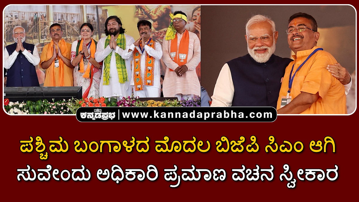 Watch | ಪಶ್ಚಿಮ ಬಂಗಾಳದ ಮೊದಲ ಬಿಜೆಪಿ ಸಿಎಂ ಆಗಿ ಸುವೇಂದು ಅಧಿಕಾರಿ ಪ್ರಮಾಣ ವಚನ ಸ್ವೀಕಾರ