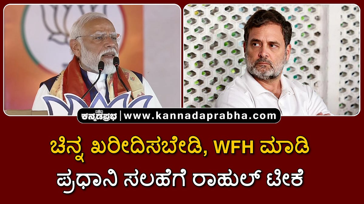 Watch | ಚಿನ್ನ ಖರೀದಿಸಬೇಡಿ, ವರ್ಕ್ ಫ್ರಮ್ ಹೋಮ್ ಮಾಡಿ; ಪ್ರಧಾನಿ ಸಲಹೆಗೆ ರಾಹುಲ್ ಟೀಕೆ
