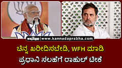 Watch | ಚಿನ್ನ ಖರೀದಿಸಬೇಡಿ, ವರ್ಕ್ ಫ್ರಮ್ ಹೋಮ್ ಮಾಡಿ; ಪ್ರಧಾನಿ ಸಲಹೆಗೆ ರಾಹುಲ್ ಟೀಕೆ