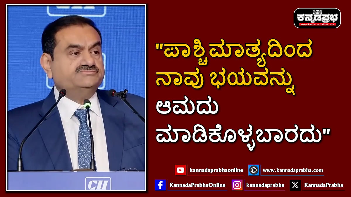 Watch | "ಪಾಶ್ಚಿಮಾತ್ಯ ಪ್ರಪಂಚದಿಂದ ನಾವು ಭಯವನ್ನು ಆಮದು ಮಾಡಿಕೊಳ್ಳಬಾರದು"