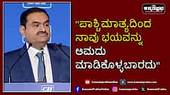 Watch | "ಪಾಶ್ಚಿಮಾತ್ಯ ಪ್ರಪಂಚದಿಂದ ನಾವು ಭಯವನ್ನು ಆಮದು ಮಾಡಿಕೊಳ್ಳಬಾರದು"