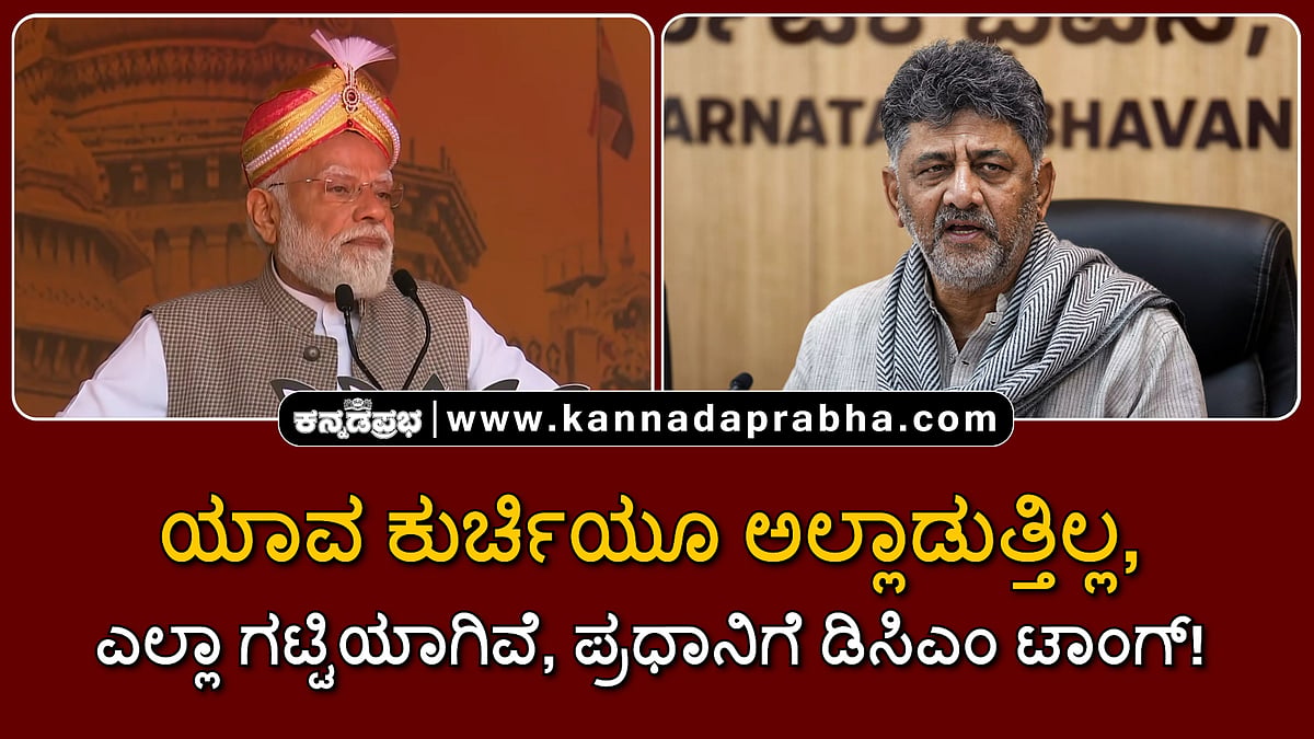 Watch | ಯಾವ ಕುರ್ಚಿಯೂ ಅಲ್ಲಾಡುತ್ತಿಲ್ಲ, ಎಲ್ಲಾ ಗಟ್ಟಿಯಾಗಿವೆ, ಪ್ರಧಾನಿಗೆ ಡಿಸಿಎಂ ಟಾಂಗ್!