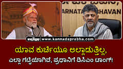 Watch | ಯಾವ ಕುರ್ಚಿಯೂ ಅಲ್ಲಾಡುತ್ತಿಲ್ಲ, ಎಲ್ಲಾ ಗಟ್ಟಿಯಾಗಿವೆ, ಪ್ರಧಾನಿಗೆ ಡಿಸಿಎಂ ಟಾಂಗ್!
