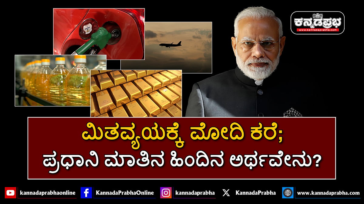 Watch | ಮಿತವ್ಯಯಕ್ಕೆ ಮೋದಿ ಕರೆ; ಪ್ರಧಾನಿ ಮಾತಿನ ಹಿಂದಿನ ಅರ್ಥವೇನು? ಇಲ್ಲಿದೆ ಉತ್ತರ...